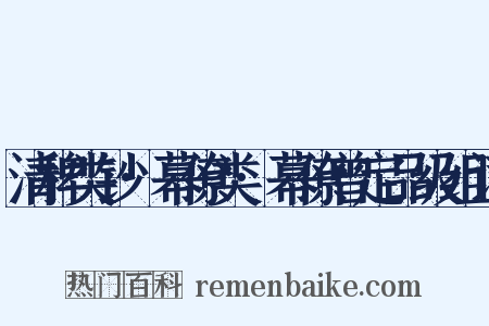 清稗类钞·幕僚类·幕僚曾定品级组词是什么意思的图片